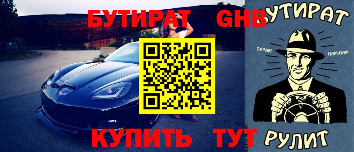 Ялта  БУТИРАТ бутандиол  Бутират  Вход с VPN 