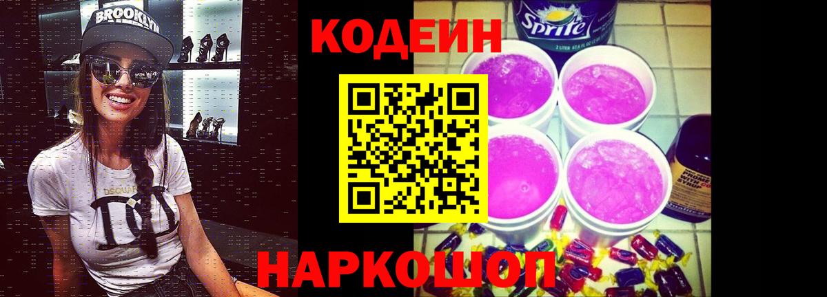 Ялта  Кодеин Purple Drank  Вход с VPN 