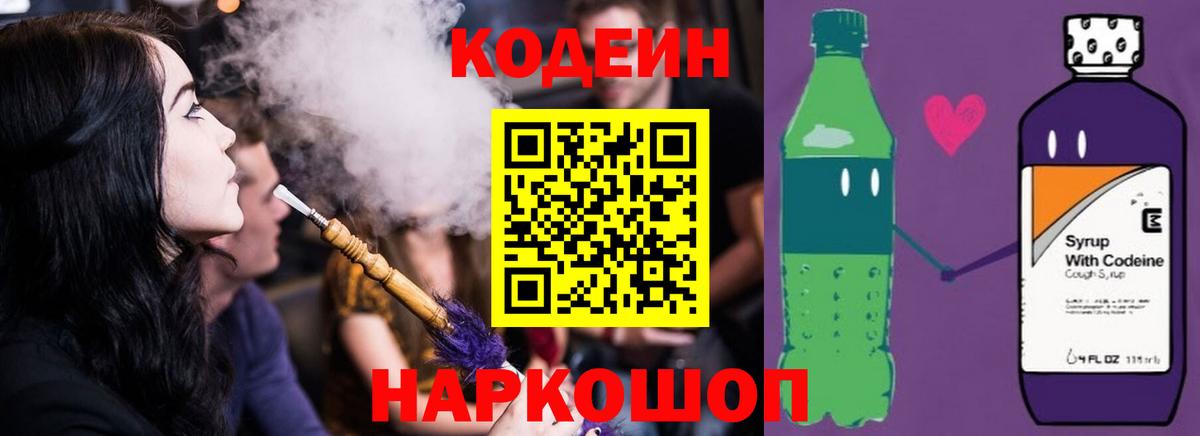 Кодеиновый сироп Lean Purple Drank Ялта